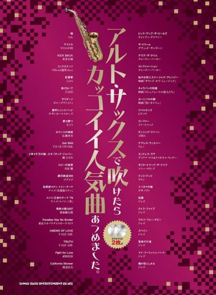 アルト・サックスで吹けたらカッコイイ人気曲あつめました。が