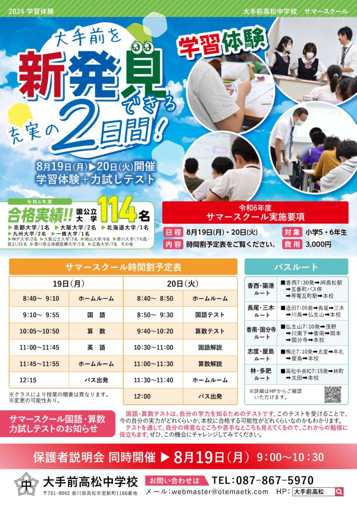2024】大手前高松小5,小6サマースクール(8/19,20) 好評受付中
