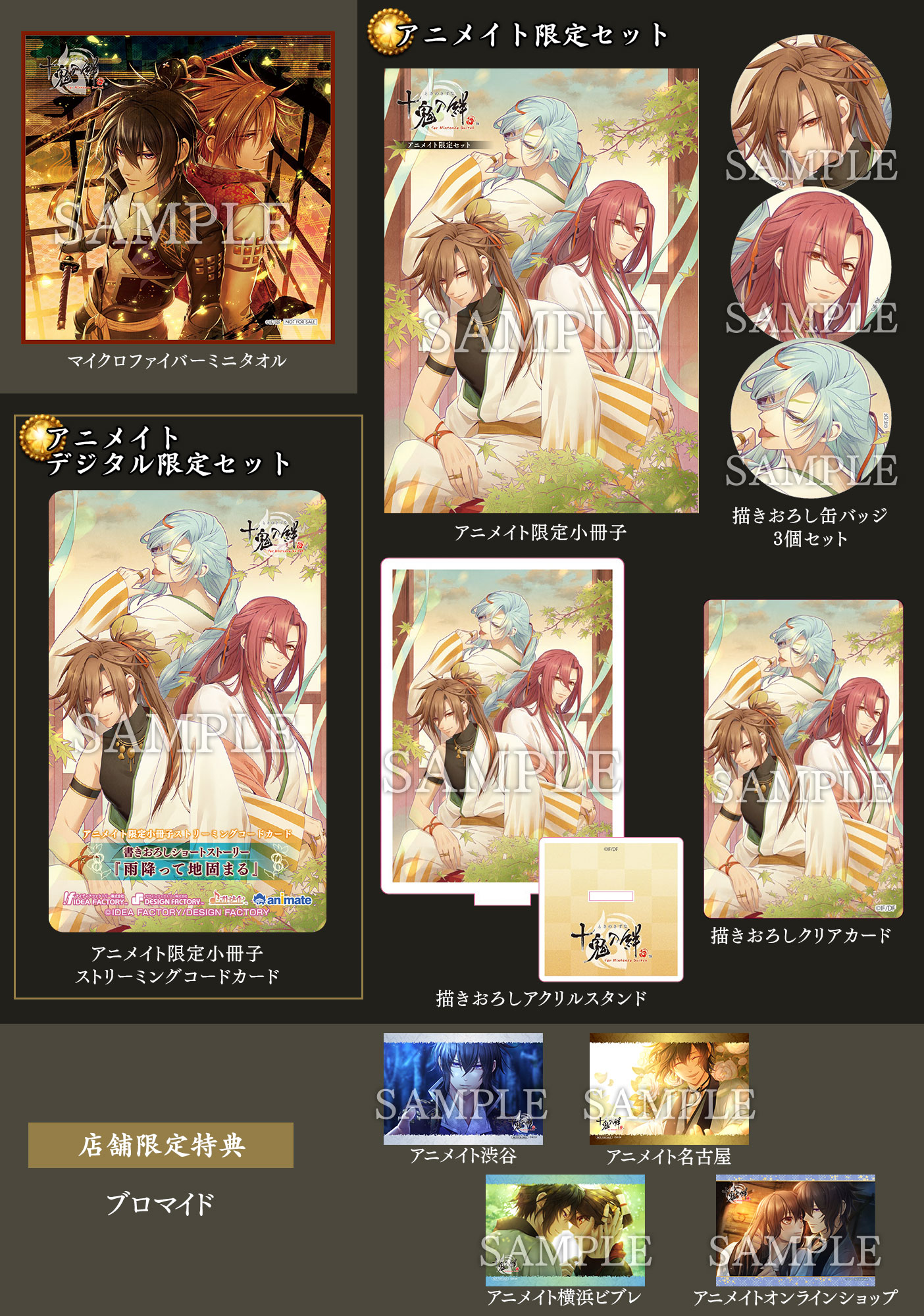 十鬼の絆 for Nintendo Switch｜製品情報｜店舗特典