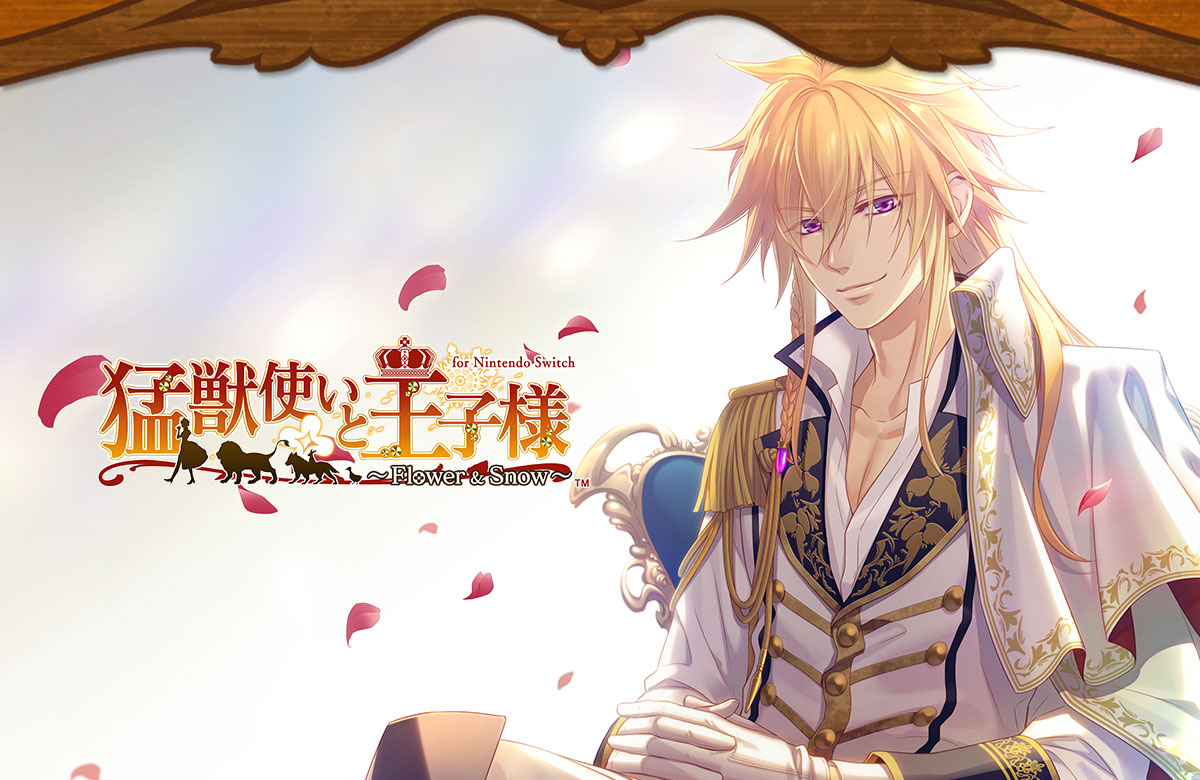 猛獣使いと王子様 ～Flower ＆ Snow～