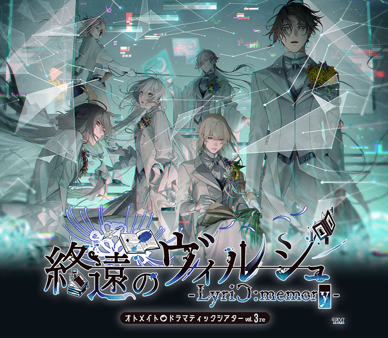 オトメイトドラマティックシアターvol.03「終遠のヴィルシュ -LyriC