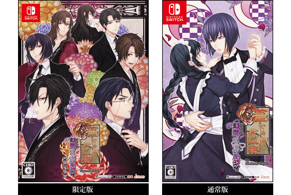 華ヤカ哉、我ガ一族 幻燈ノスタルジィ for Nintendo Switch