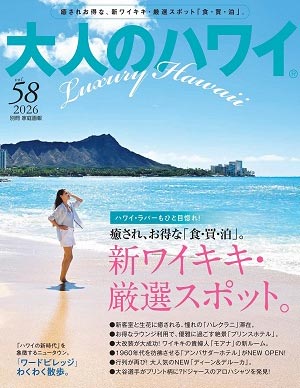 大人のハワイ」公式ホームページ 2026 Vol.58