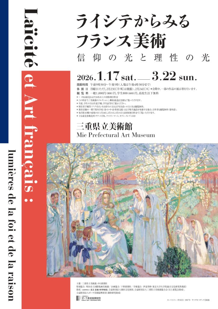 ライシテからみるフランス美術 信仰の光と理性の光」三重県立美術館で