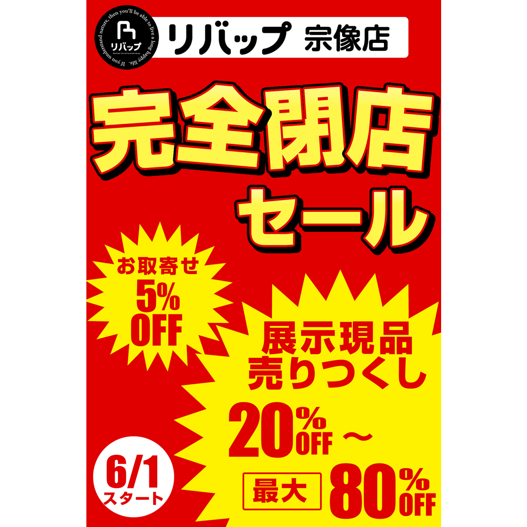 リバップ宗像店】完全閉店セールのお知らせ – 福岡・北九州