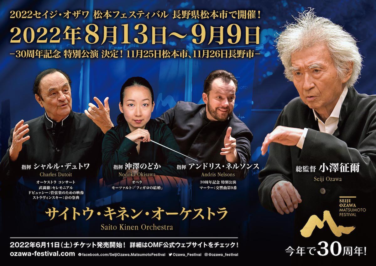 祝30周年！ 2022OMF 8月13日 〜 9月9日 開催！11月に特別公演も