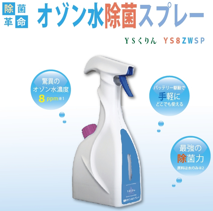 高濃度オゾン水除菌スプレー｜YS8ZWSP｜手軽にオゾン水を持ち運んで