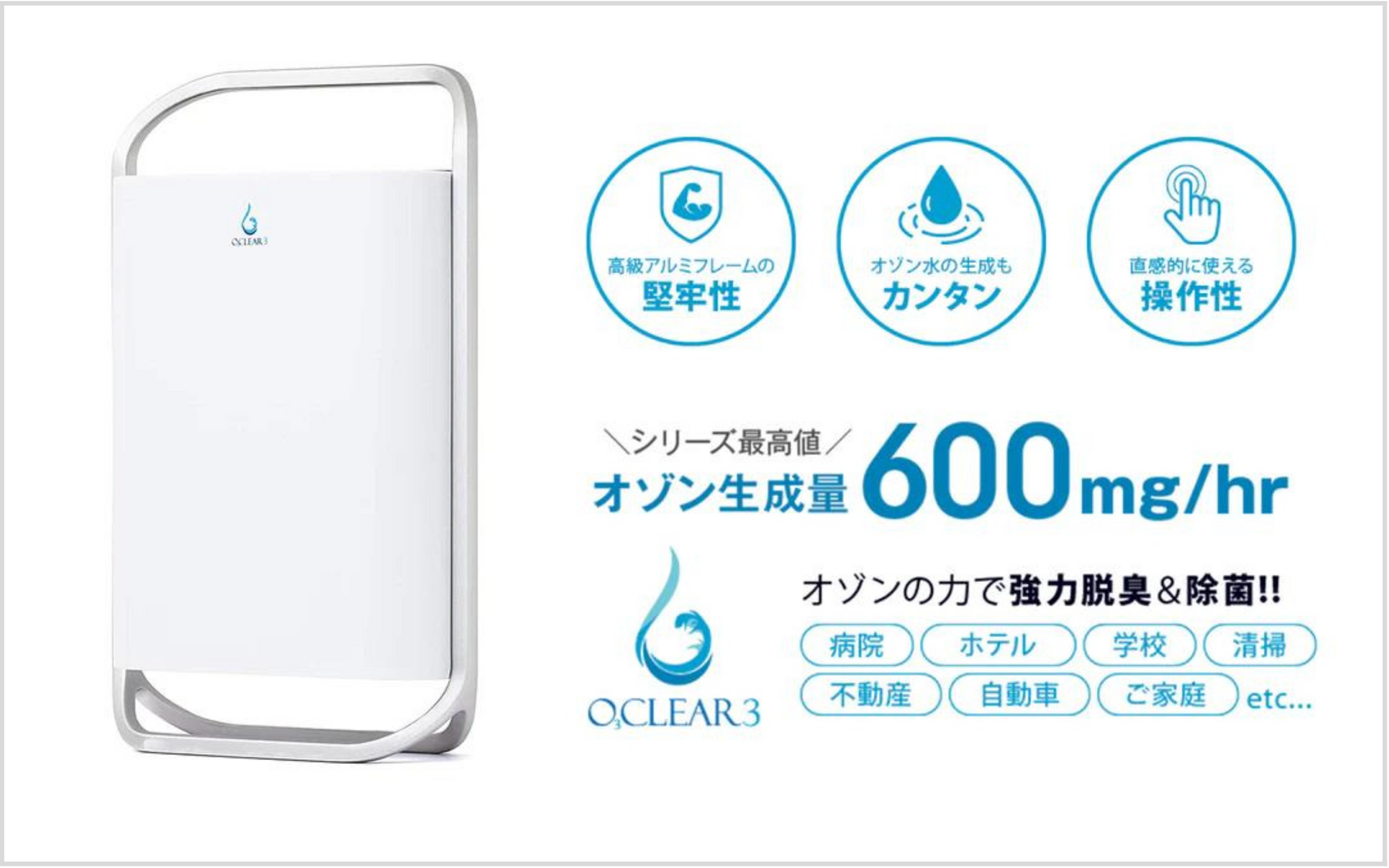 オースリークリア3｜除菌・ウイルス・脱臭（ニオイ）問題これ1台で