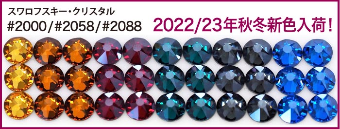 ラインストーンやチャトンを激安販売！【スワロフスキー材料正規商品