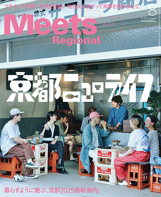 Meets Regional 2025年8月号 | 京阪神エルマガジン社