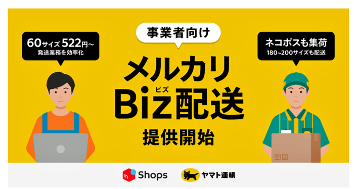 メルカリ／ヤマト運輸とAPI連携し新配送サービス「メルカリBiz配送