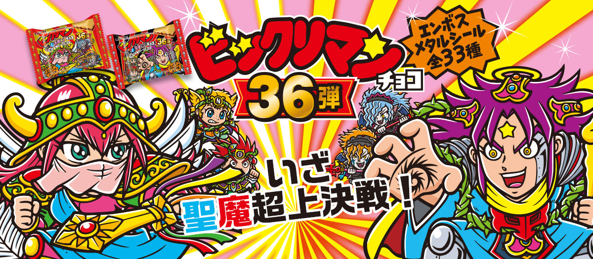 悪魔VS天使 36弾」TOP | ビックリマン｜お口の恋人 ロッテ