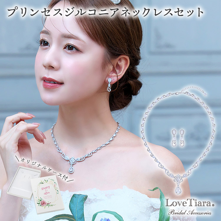 プリンセスジルコニアネックレス＆イヤリング／ピアスセット 通信販売