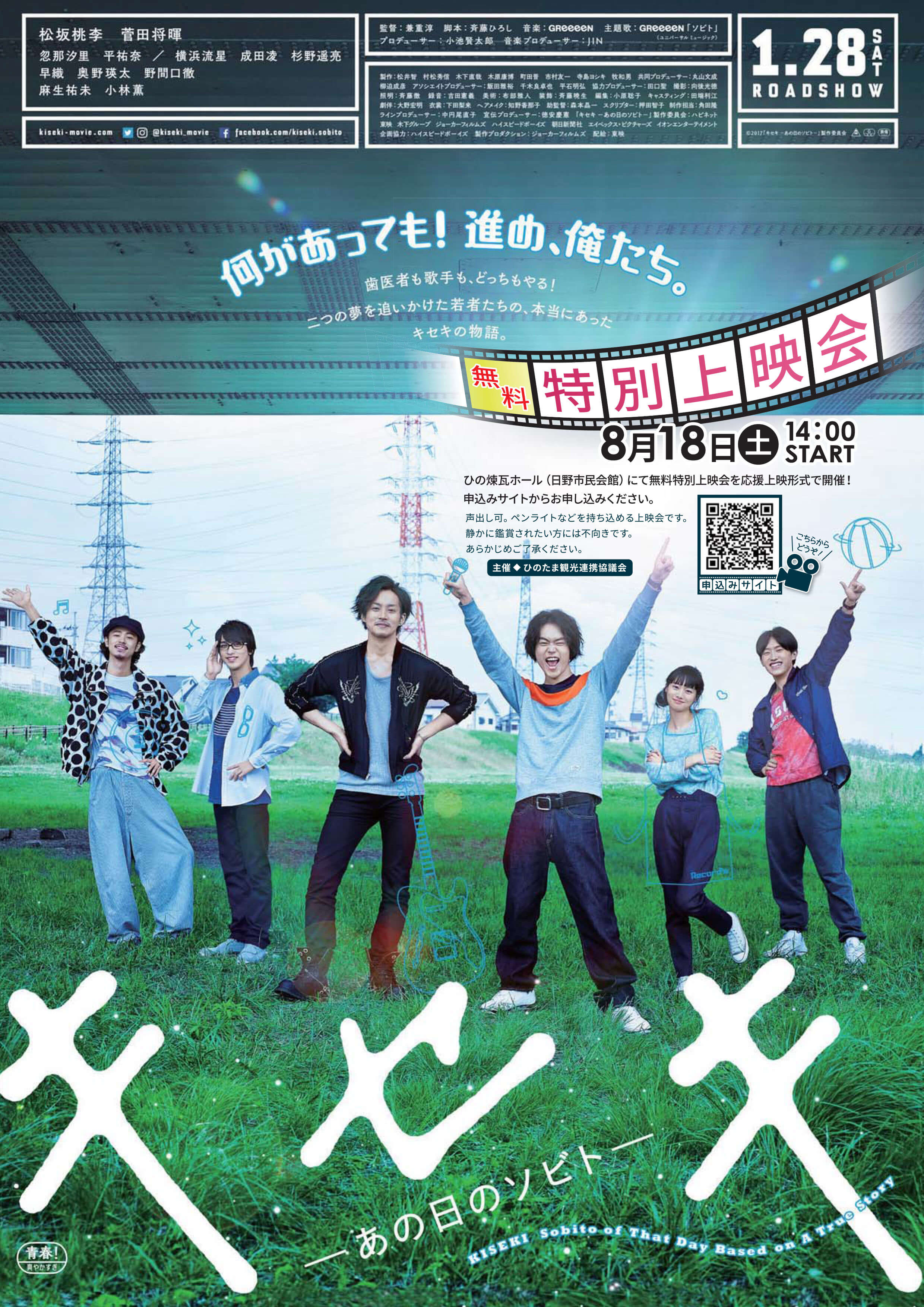 映画『キセキ―あの日のソビト―』無料上映会のお知らせ ｜ニュース