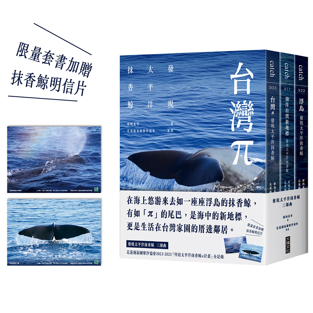 發現太平洋抹香鯨」 三部曲（套書加贈抹香鯨明信片） | 人文/環境