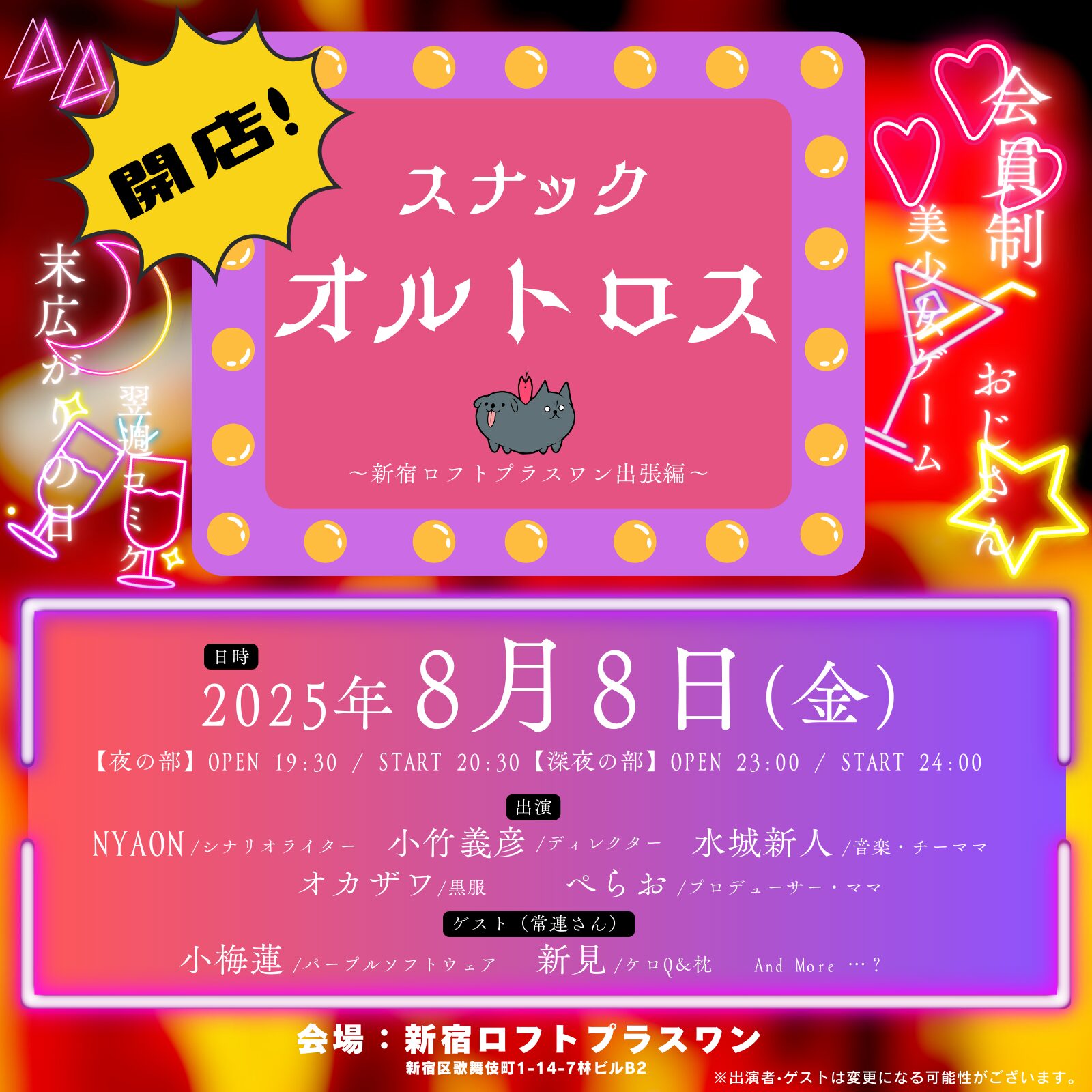 開店！スナックオルトロス〜新宿ロフトプラスワン出張編〜」 - LOFT