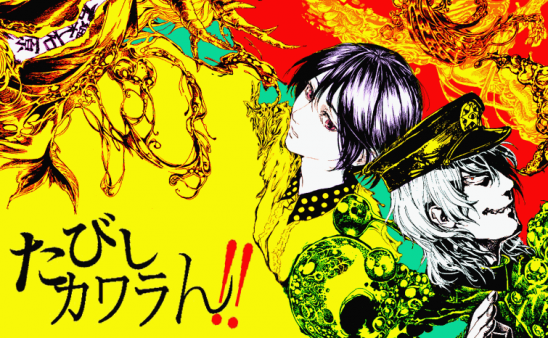 たびしカワラん！！4巻発売&完結記念・江野スミトークライブ - LOFT