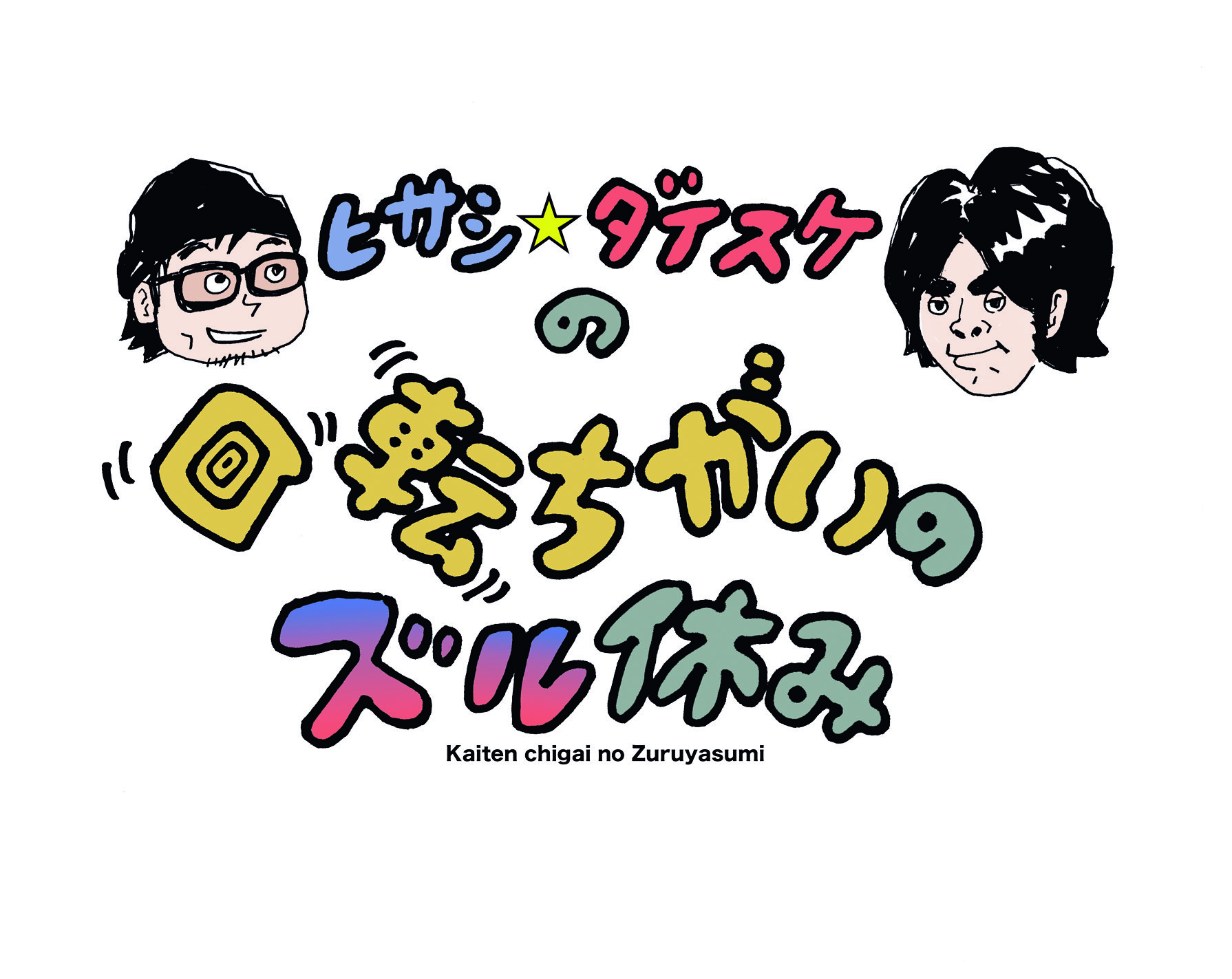 お笑い・バラエティ designFLUX Vol.1 お笑い・バラエティ designFLUX