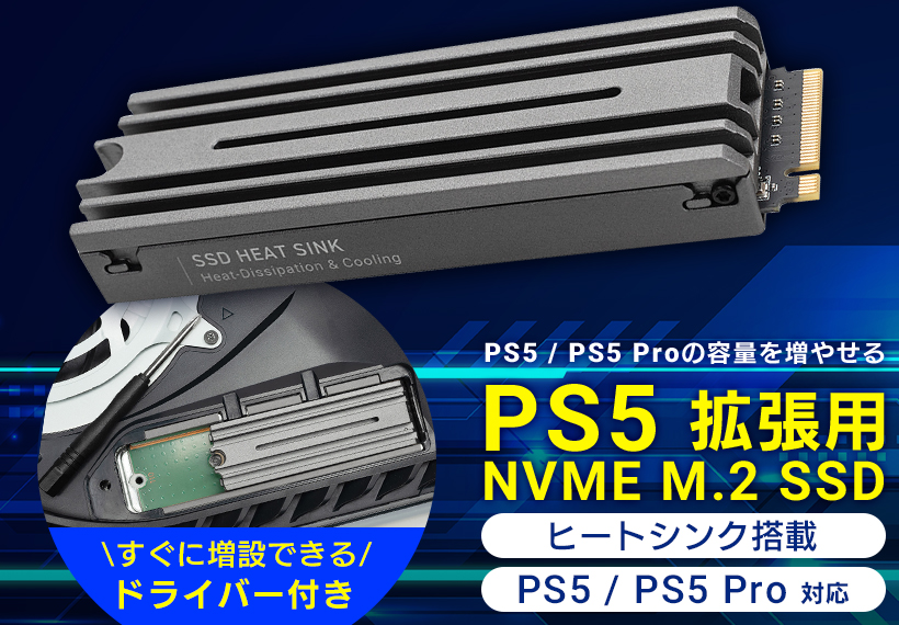 PS5拡張用のヒートシンクを搭載したNVMe M.2 Gen4x4対応の内蔵SSD「LMD