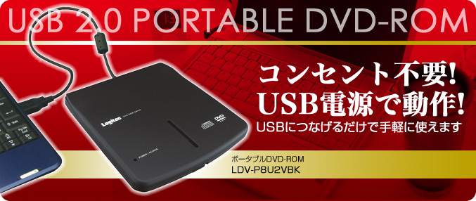 LDV-P8U2VBK - ロジテック株式会社