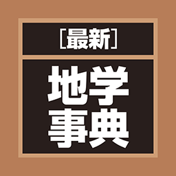 最新 地学事典