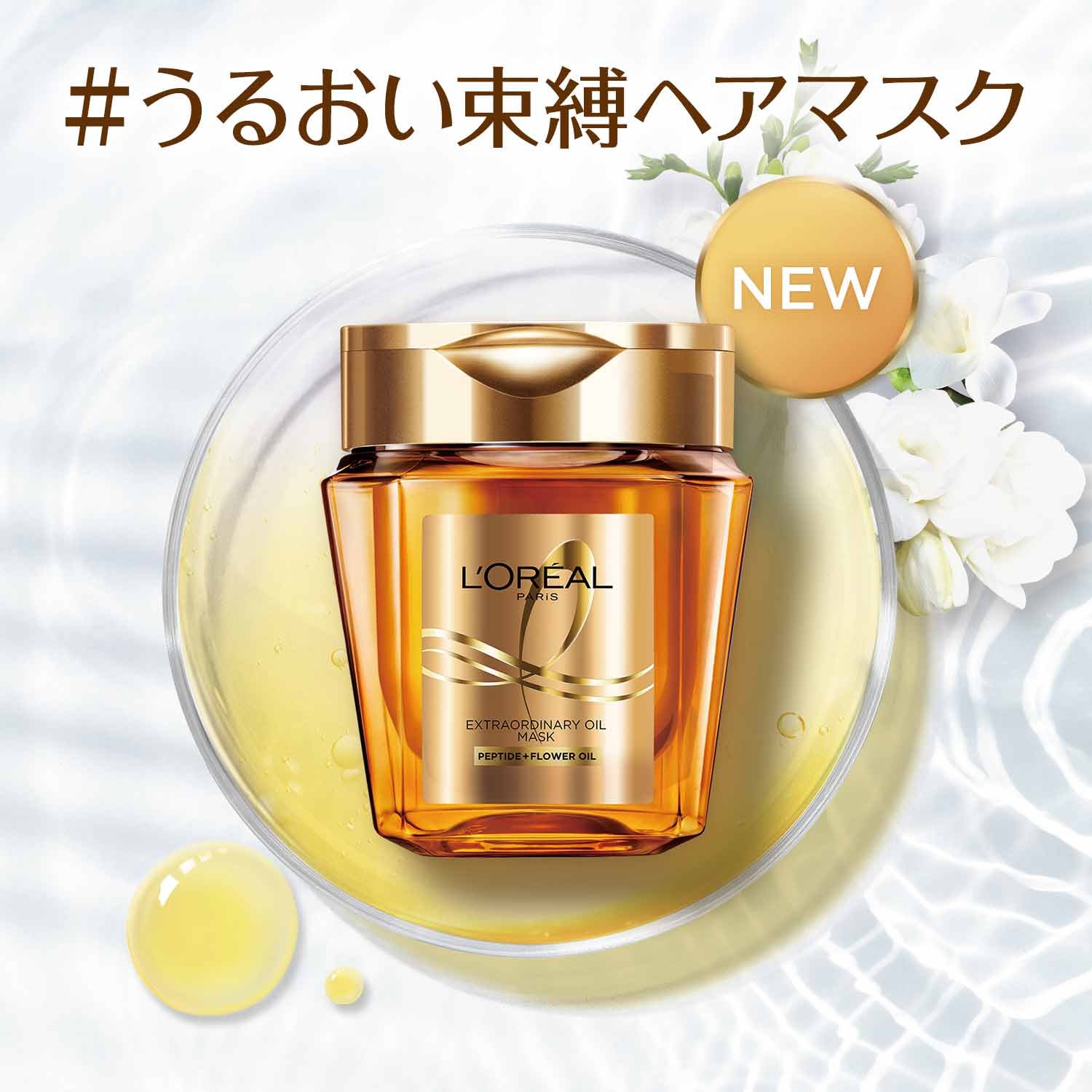 エクストラオーディナリー オイル ヘアマスク | ヘアケア | ロレアル