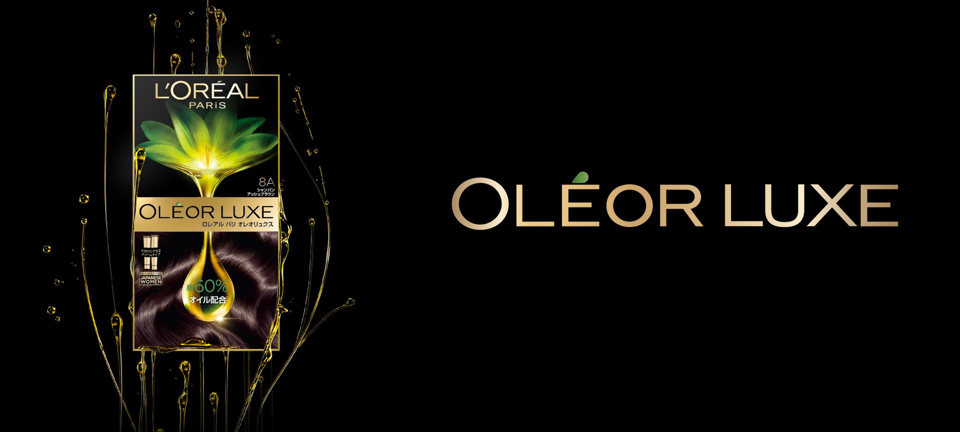 オレオリュクス | ロレアル パリ L'ORÉAL PARIS