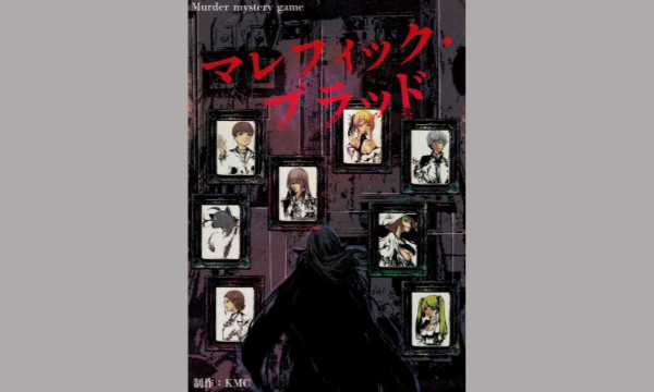 マレフィック・ブラッド | マーダーミステリー専門店ロストプロダクト