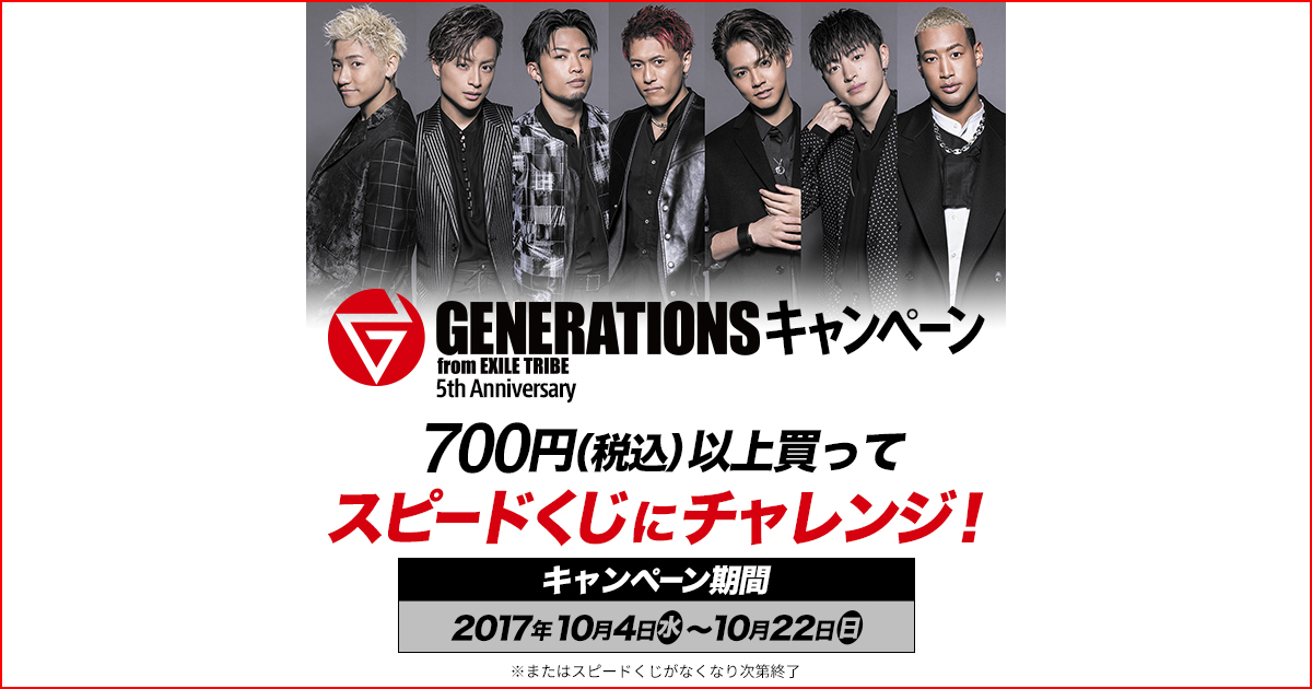 スピードくじにチャレンジ！｜GENERATIONS from EXILE TRIBE スピード