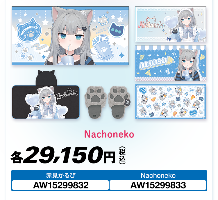 赤見かるび Nachoneko ローソンキャンペーン オリジナルグッズ｜ローソン