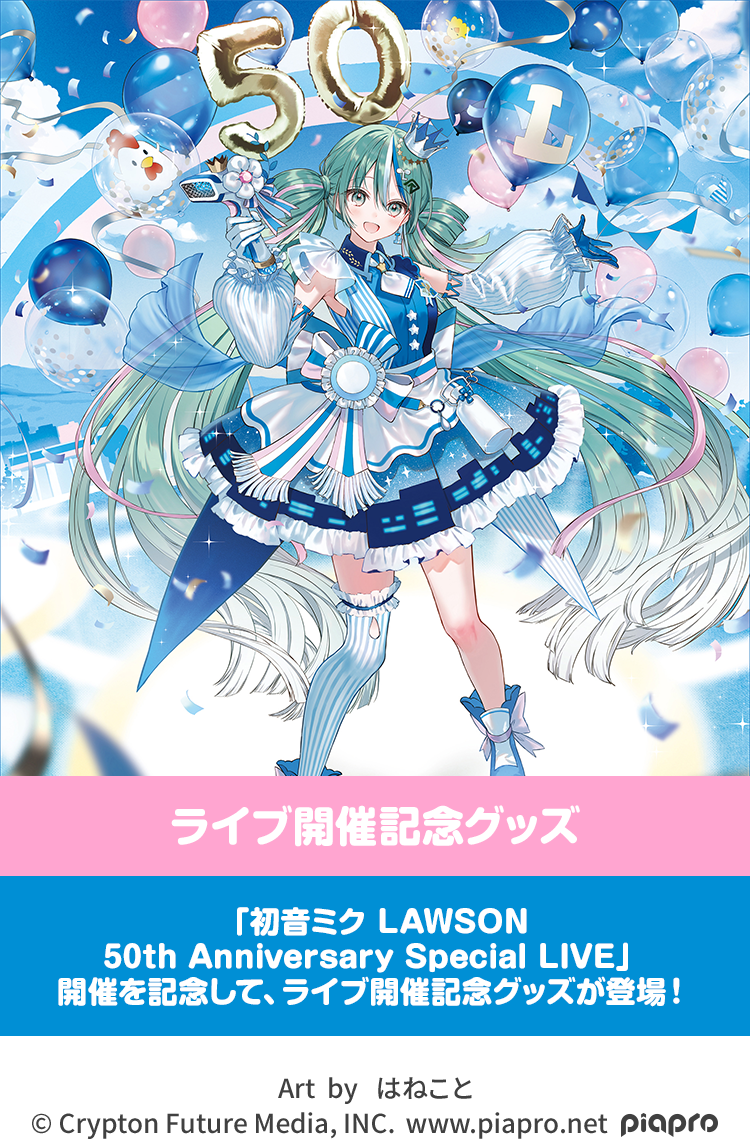 初音ミク LAWSON 50th Anniversary Special LIVE オリジナルグッズ