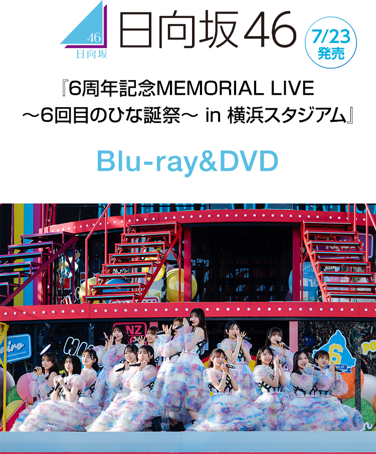 6周年記念MEMORIAL LIVE ～6回目のひな誕祭～ in 横浜スタジアム