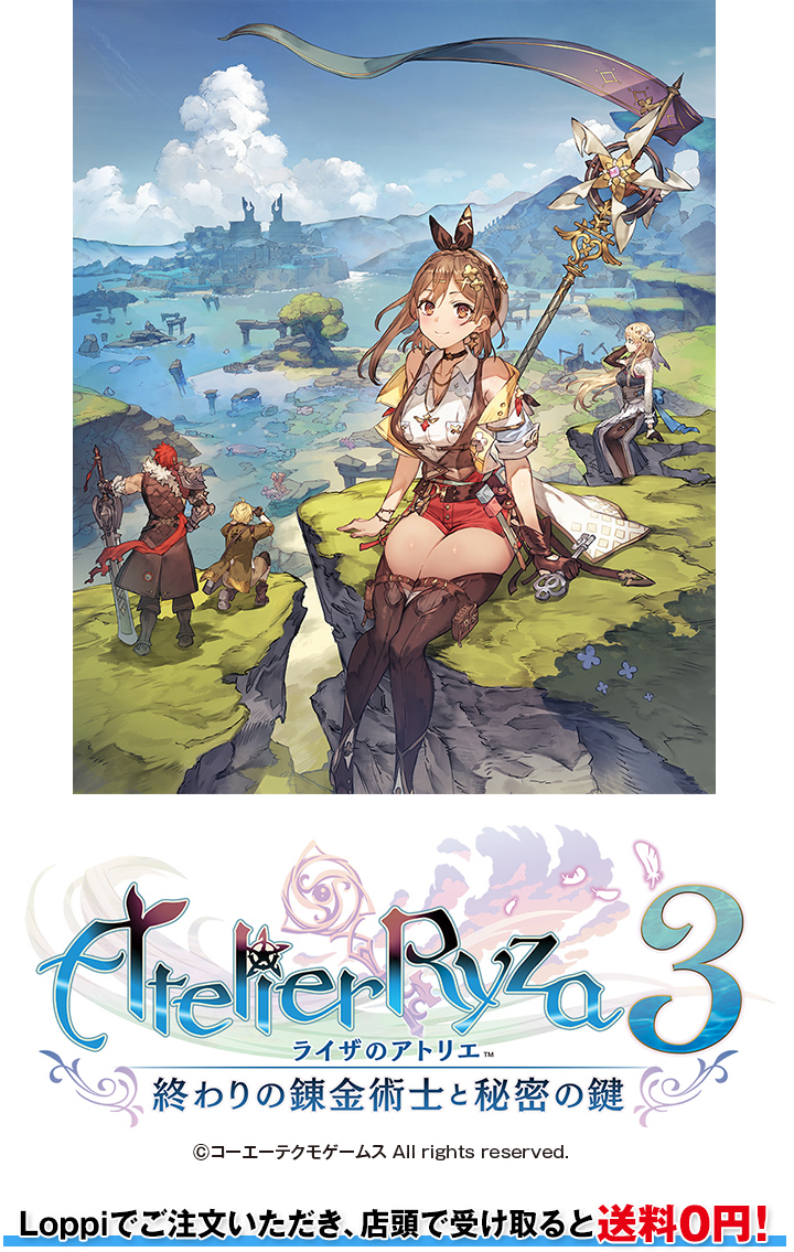 ライザのアトリエ3 ～終わりの錬金術士と秘密の鍵～」＠Loppi・HMV特