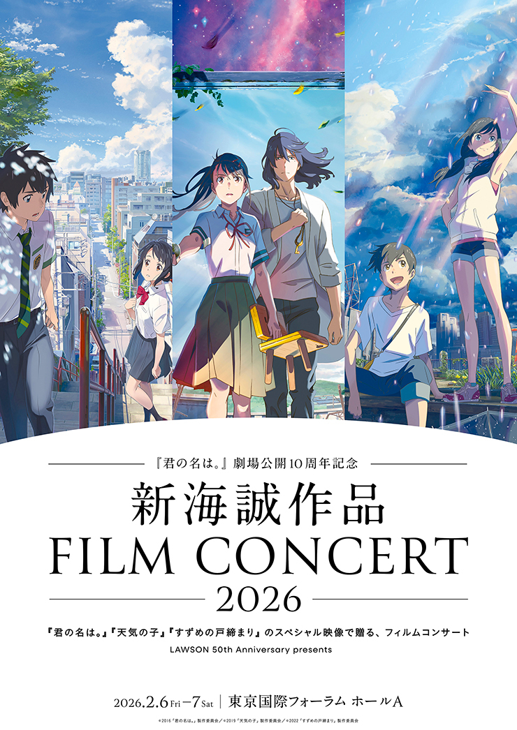 ー『君の名は。』 劇場公開10周年記念ー 新海誠作品フィルムコンサート