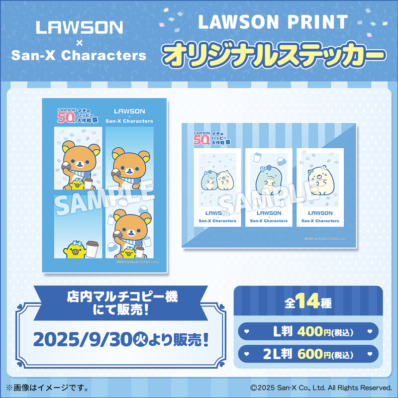 サンエックスキャラクターズ』とのコラボ大作戦|ローソン創業50年記念