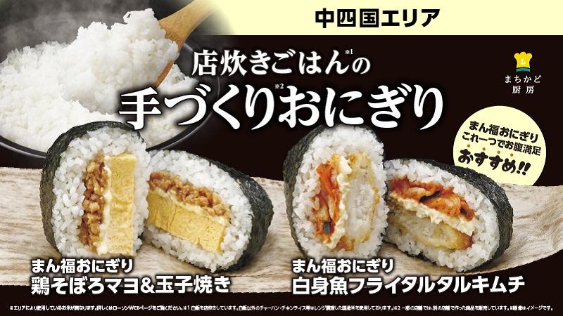 中四国エリア情報】まちかど厨房の「まん福おにぎり」！｜ローソン公式