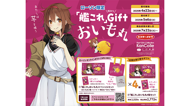7月22日(火)ご予約お渡し・販売開始「艦これ」特別なGift「おいも丸