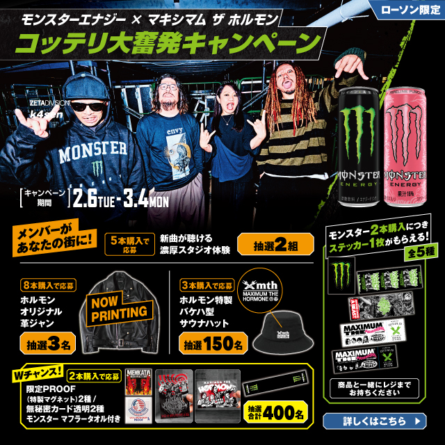 ローソン限定：モンスターエナジー×マキシマム ザ ホルモン コッテリ大