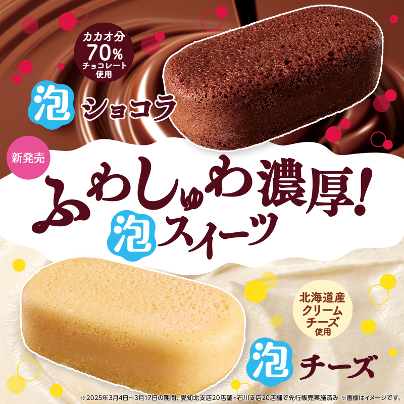 今度のウチカフェ新商品は「泡」！？ ふわしゅわ濃厚、泡スイーツが