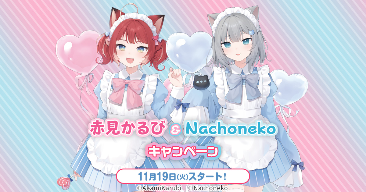 赤見かるび＆Nachoneko」キャンペーン｜ローソン研究所