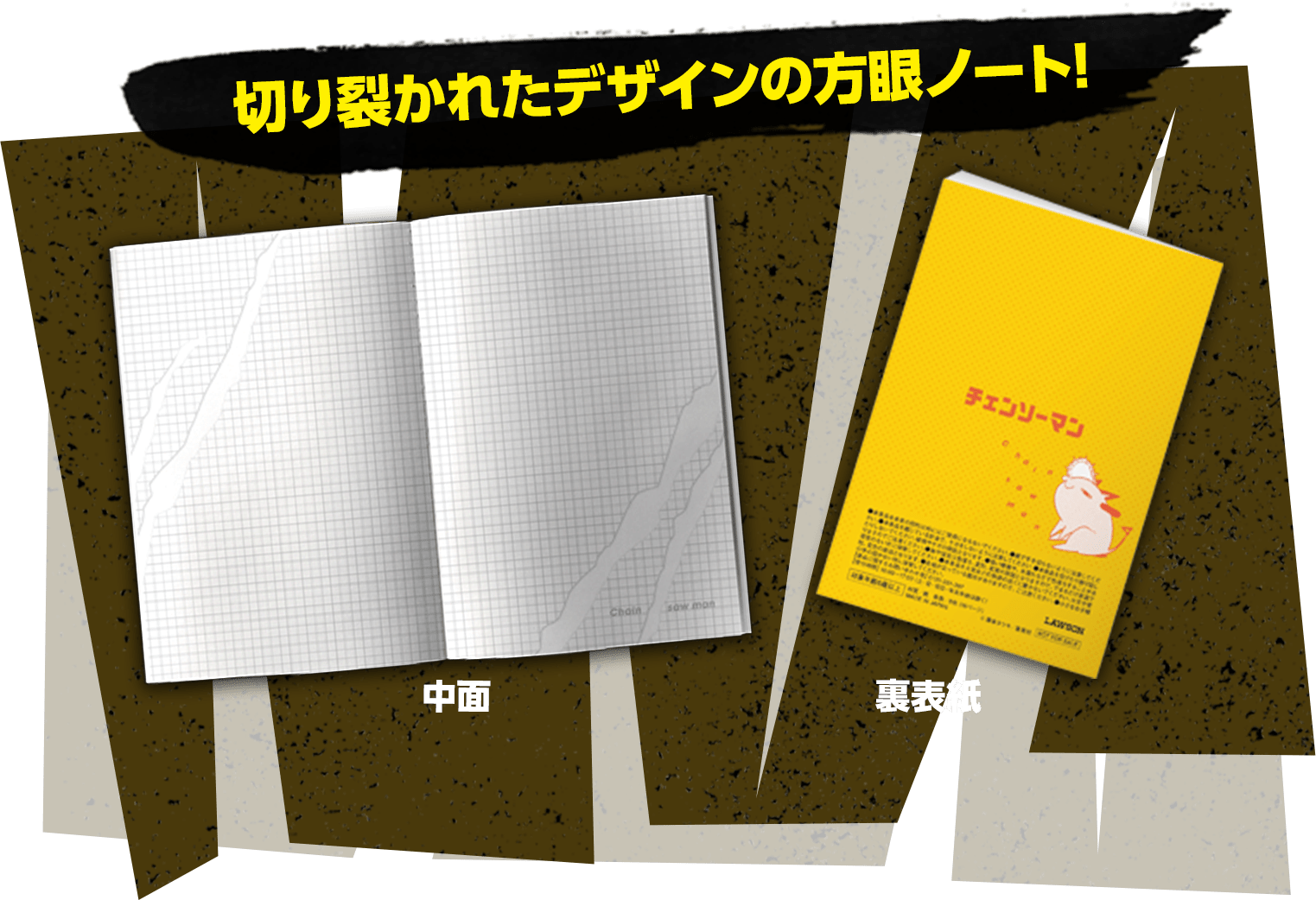 チェンソーマン」キャンペーン｜ローソン研究所