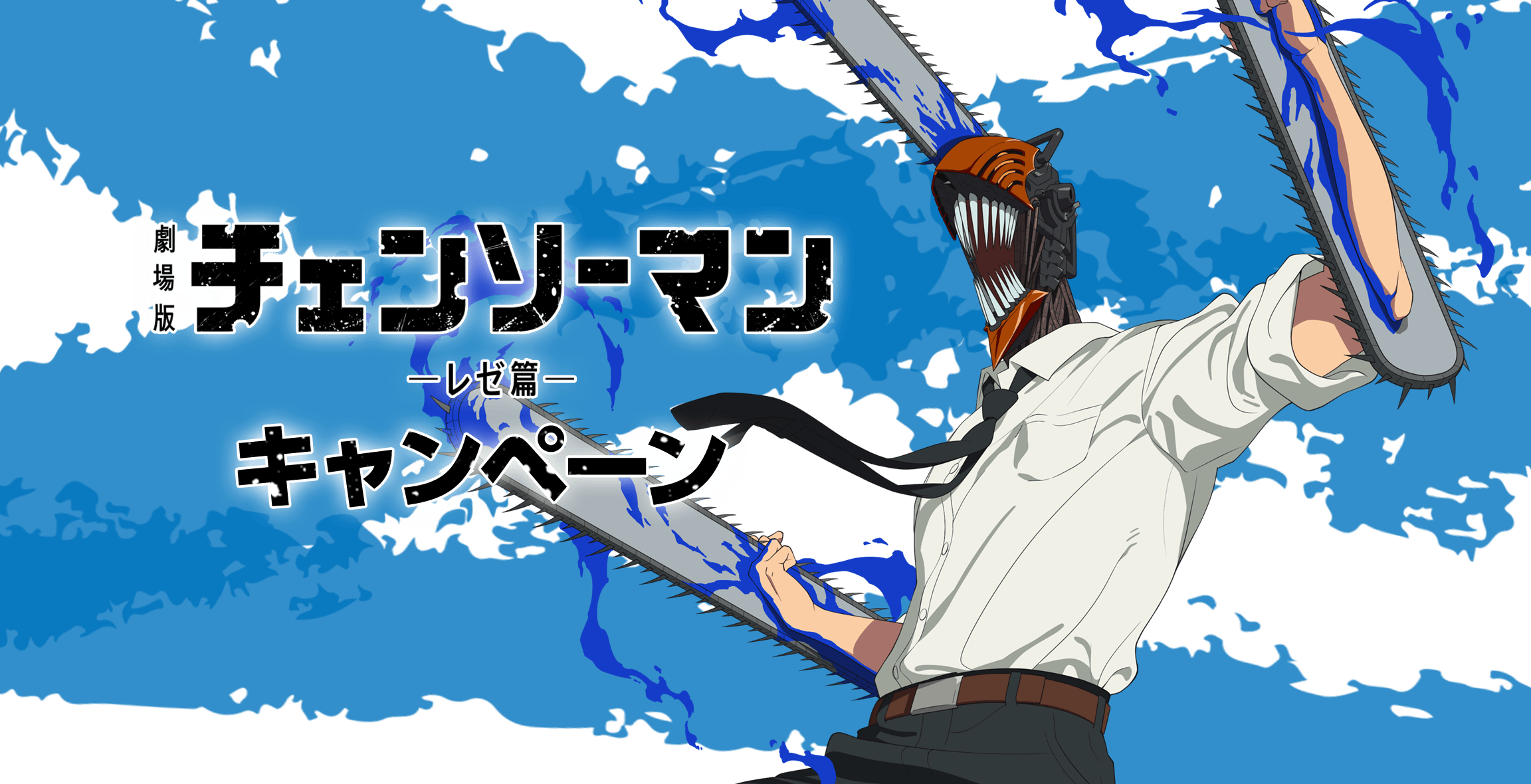 劇場版『チェンソーマン レゼ篇』キャンペーン｜ローソン研究所