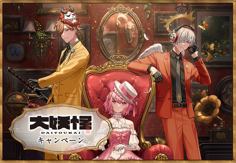 大妖怪」キャンペーン｜ローソン研究所