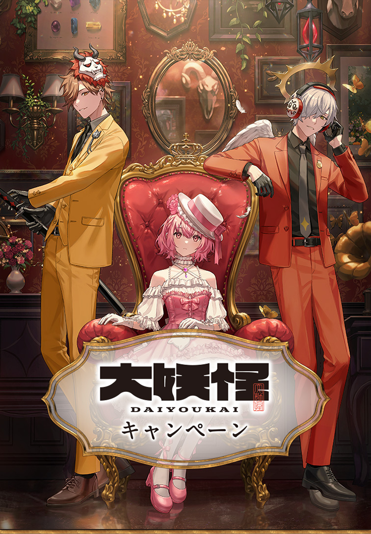 数量限定！オリジナルグッズ 店頭販売｜「大妖怪」キャンペーン