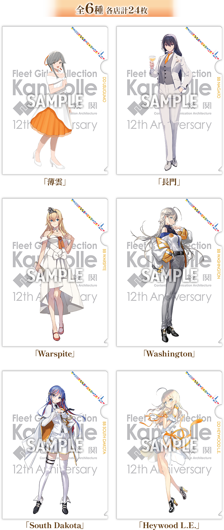 艦娘公式クリアファイルがもらえる！｜祝！「艦これ」12周年コラボ