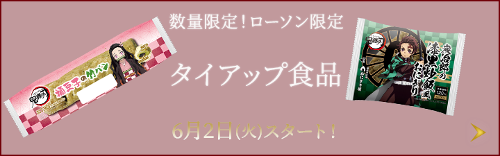 土用の丑の日企画｜鬼滅の刃 キャンペーン｜ローソン研究所