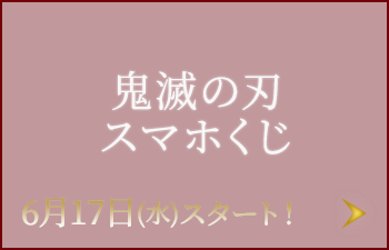 土用の丑の日企画｜鬼滅の刃 キャンペーン｜ローソン研究所