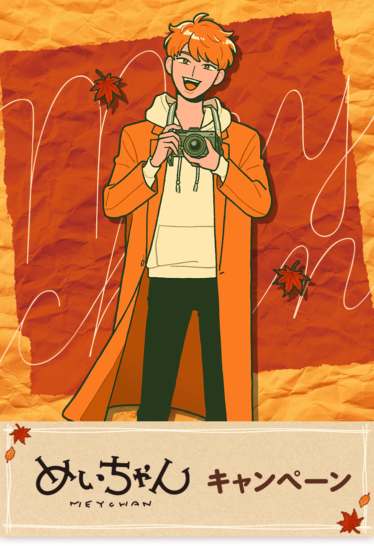 オリジナルクリアファイルがもらえる！｜ 「めいちゃん」 キャンペーン