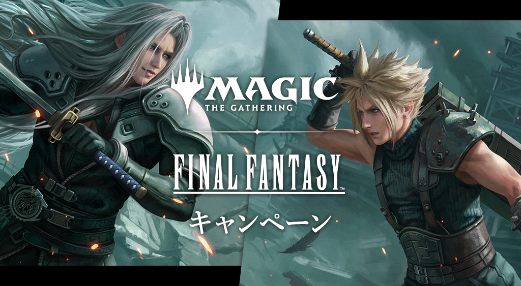 マジック：ザ・ギャザリング——FINAL FANTASY」キャンペーン｜ローソン