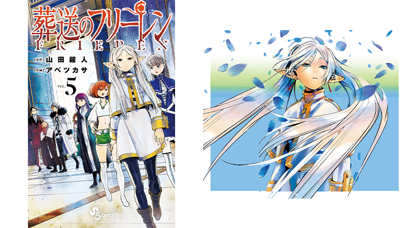 大人気コミック「葬送のフリーレン5巻」 7月16日(金)発売！｜ローソン
